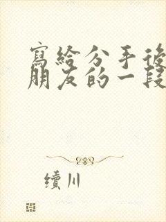 写给分手后的女朋友的一段话