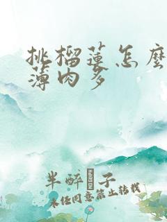 挑榴莲怎么挑皮薄肉多