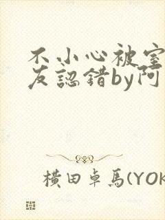 不小心被室友男友认错by阿温小说