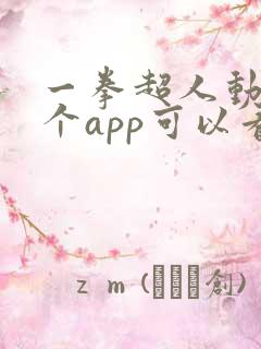 一拳超人动漫哪个app可以看