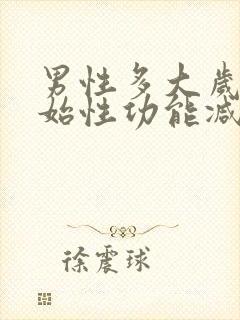 男性多大岁数开始性功能减退