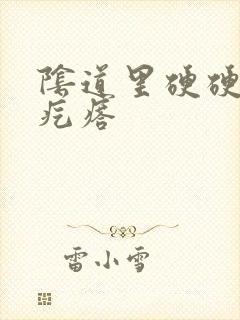 阴道里硬硬的小疙瘩