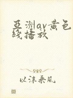 亚洲av黄色在线播放