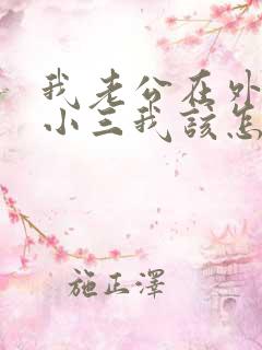 我老公在外面找小三我该怎么办