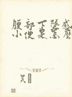 腹部下坠感老想小便是怎么回事