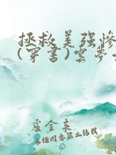 拯救美强惨反派(穿书)云梦江舟