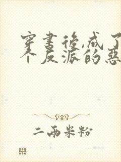 穿书后,成了三个反派的恶毒后娘