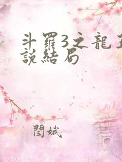 斗罗3之龙王传说结局