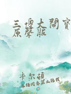 三傻大闹宝莱坞原声版