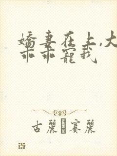 娇妻在上,大叔乖乖宠我