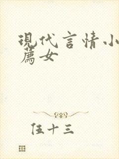 现代言情小说推荐女