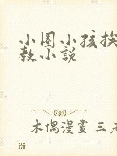 小圈小孩挨打管教小说