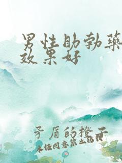 男性助勃药哪个效果好