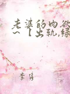 老婆的肉欲生活～【出轨,绿帽高h