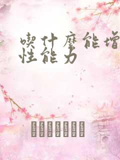 吃什么能增强男性能力