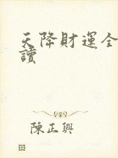 天降财运全文阅读