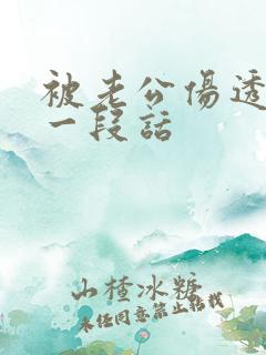 被老公伤透心的一段话