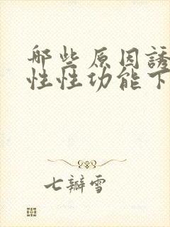 哪些原因诱发男性性功能下降