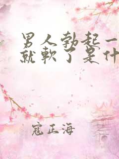 男人勃起一会儿就软了是什么原因