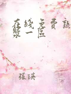 在线免费熟女白浆一区