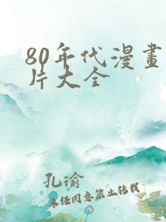 80年代漫画图片大全