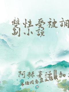 双性受被调教强制小说