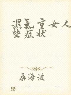 湿气重女人有哪些症状