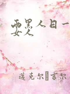 两黑人日一日本女人