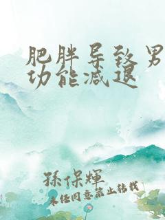 肥胖导致男性性功能减退