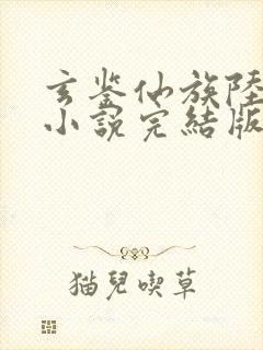 玄鉴仙族陆江仙小说完结版