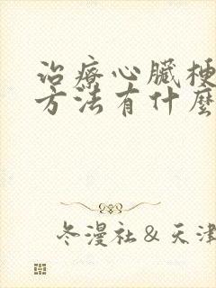 治疗心脏梗塞的方法有什么