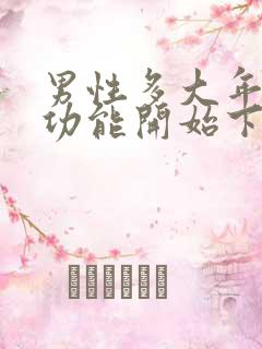 男性多大年龄性功能开始下降