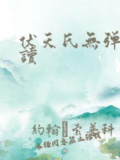 伏天氏无弹窗阅读