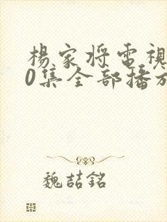 杨家将电视剧40集全部播放