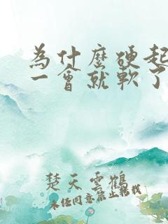 为什么硬起来过一会就软了