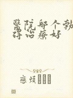 医院哪个勃起障碍治疗好