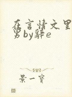 在言情文里撩直男by辞e