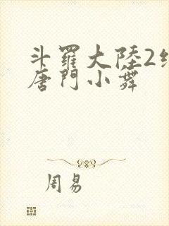 斗罗大陆2绝世唐门小舞