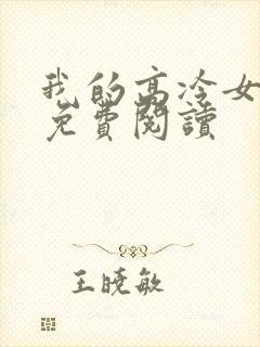 我的高冷女总裁免费阅读