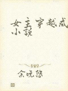 女主穿越成妖的小说