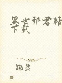 异世邪君精校版下载