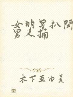 女明星扒开腿让男人捅