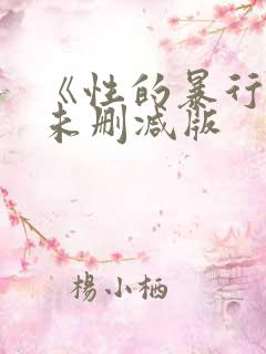 《性的暴行》2未删减版