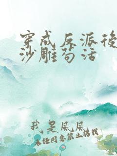 穿成反派后我靠沙雕苟活