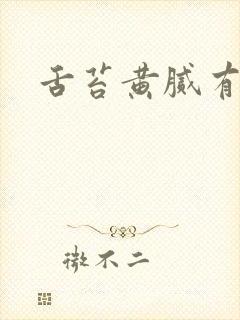 舌苔黄腻有齿痕