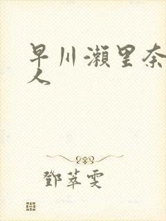 早川濑里奈与黑人