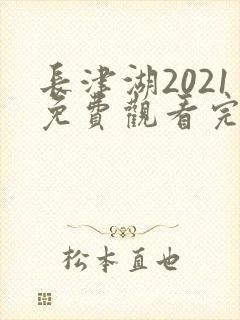 长津湖2021免费观看完整版高清