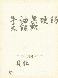 牛油果硬的放几天能软