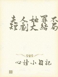 夫人她罪不至死短剧大结局