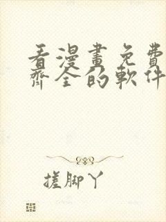 看漫画免费并且齐全的软件